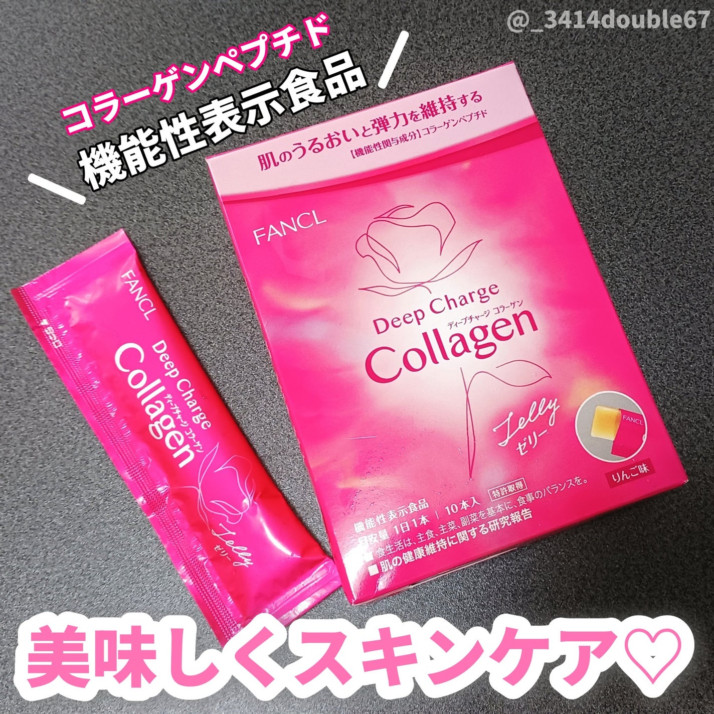 ディープチャージ コラーゲン スティックゼリー/ファンケル/美容サプリメントを使ったクチコミ(1枚目)