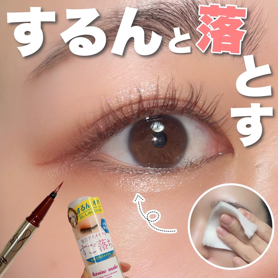 スピーディーポイントメイクリムーバー/ヒロインメイク/ポイントメイクリムーバーを使ったクチコミ（1枚目）