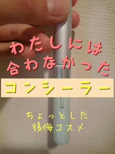 キャンメイク カバー＆ストレッチコンシーラー UVのクチコミ「私には合わなかったコスメ



どうも！またまたコンシーラーの投稿です😅



今回は、CAN.....」（1枚目）