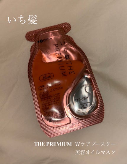 いち髪 THE PREMIUM Wケアブースター美容オイルマスク/いち髪/ヘアマスク・ヘアパックを使ったクチコミ(1枚目)