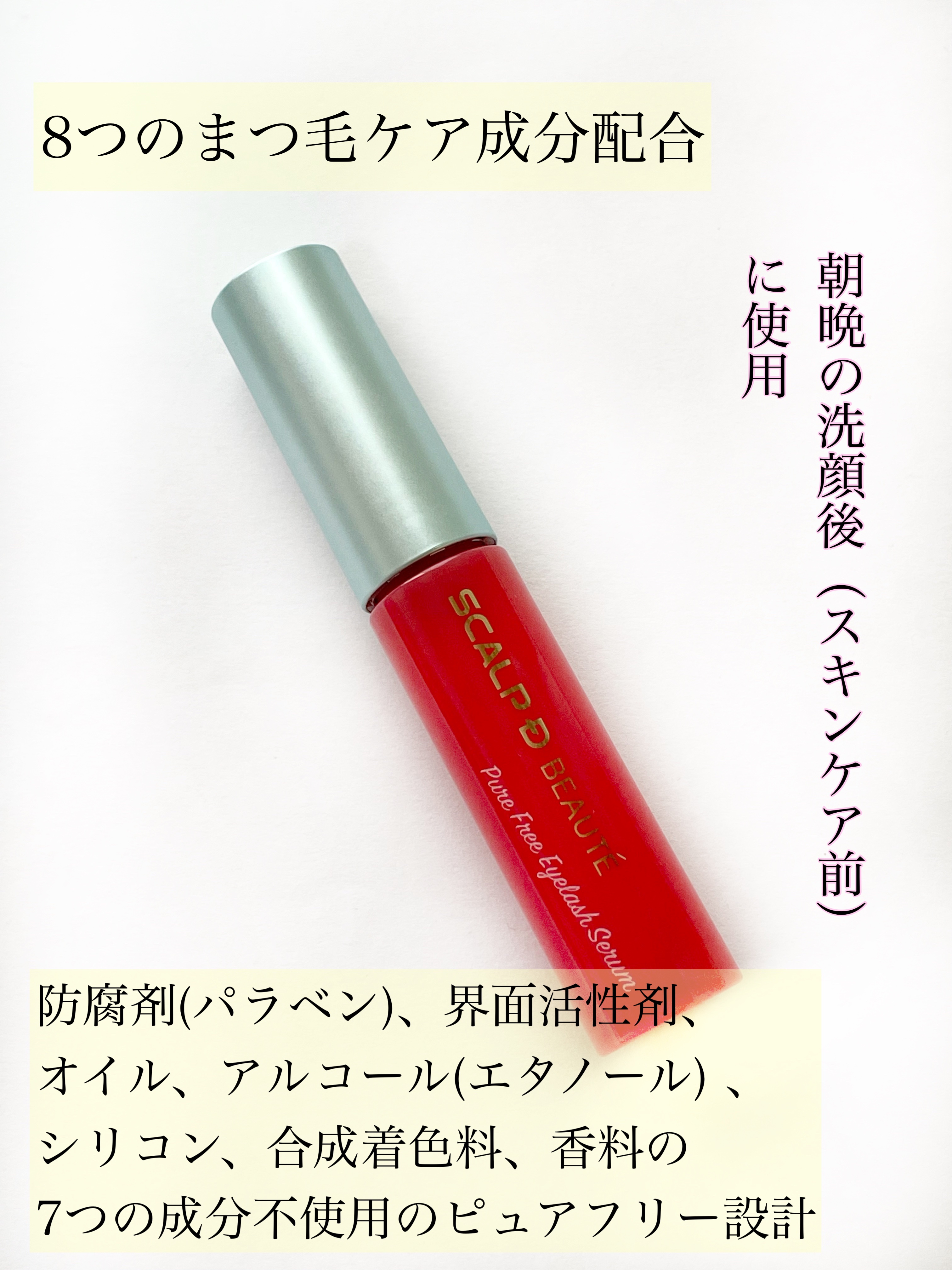 スカルプD ボーテ ピュアフリーアイラッシュセラム/アンファー(スカルプD)/まつげ美容液を使ったクチコミ（3枚目）