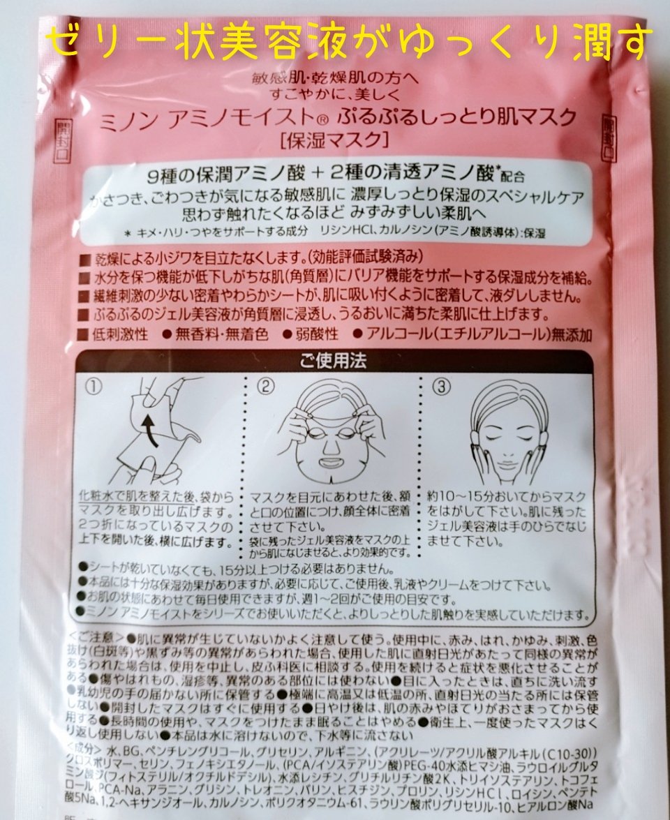 ミノン アミノモイスト ぷるぷるしっとり肌マスク/ミノン/シートマスク・パックを使ったクチコミ（2枚目）