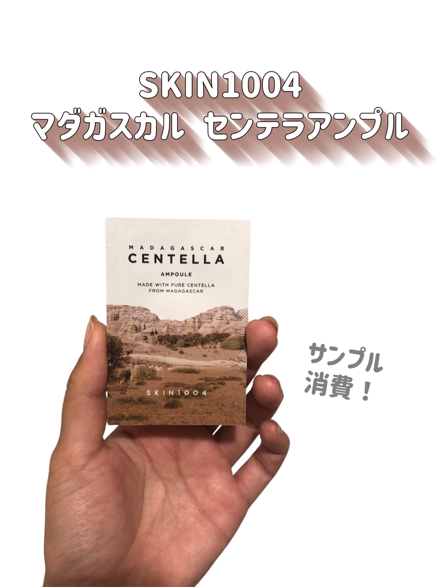 センテラ アンプル/SKIN1004/美容液を使ったクチコミ(2枚目)