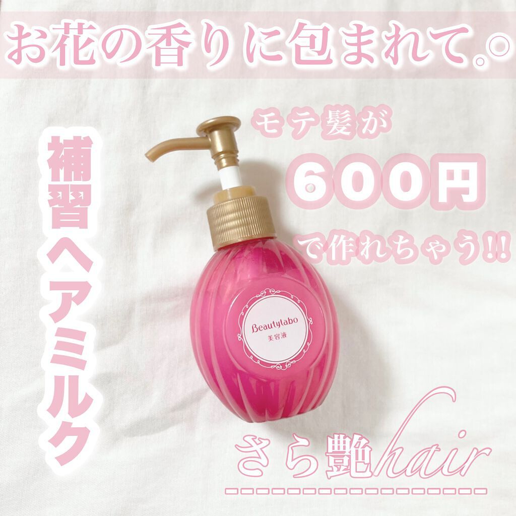 補修ミルク もっととてもしっとり/ビューティラボ/ヘアミルクを使ったクチコミ（1枚目）