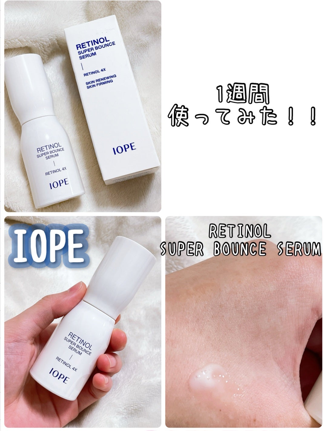 レチノール スーパーバウンス セラム/IOPE/美容液を使ったクチコミ(1枚目)