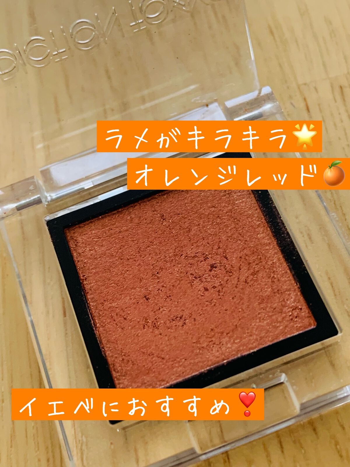 アディクション ザ アイシャドウ スパークル 017SP Senorita/ADDICTION/単色アイシャドウを使ったクチコミ（2枚目）