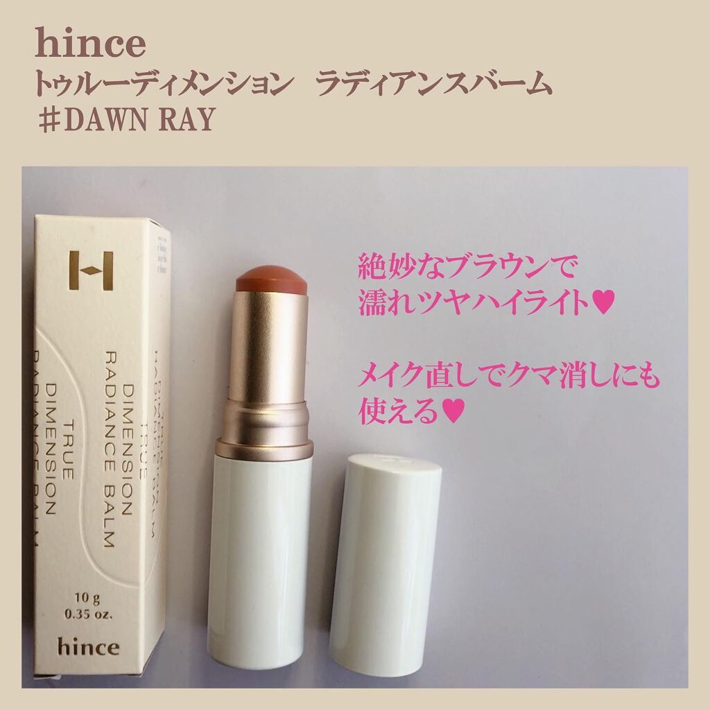 トゥルーディメンションラディアンスバーム/hince/スティックハイライトを使ったクチコミ(1枚目)