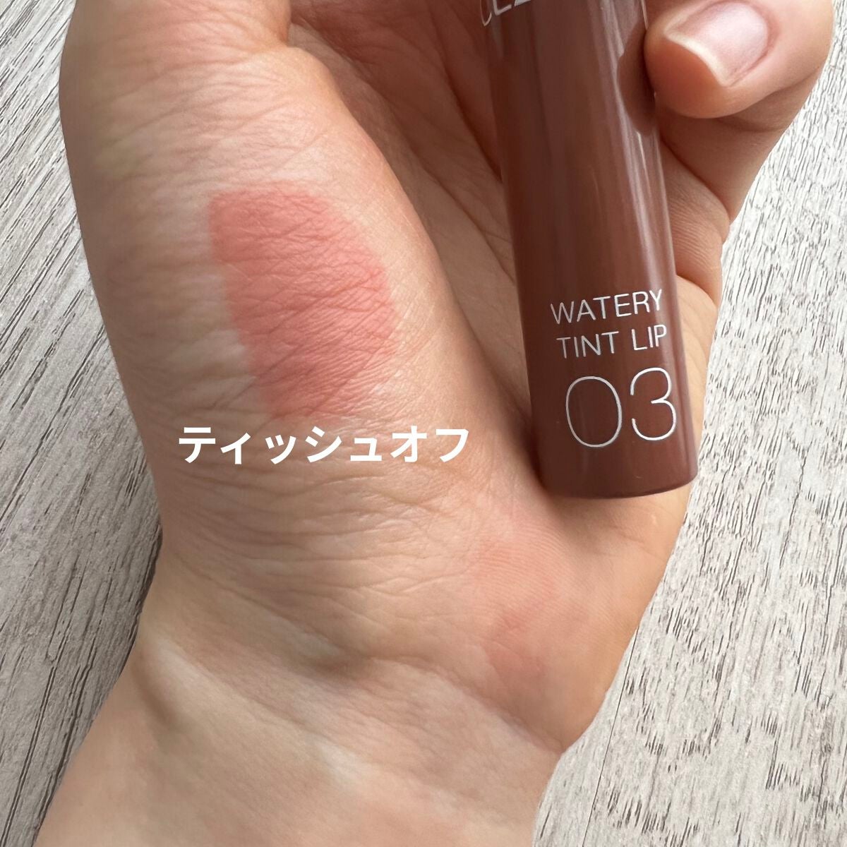 ウォータリーティントリップ/CEZANNE/リップティントを使ったクチコミ(3枚目)