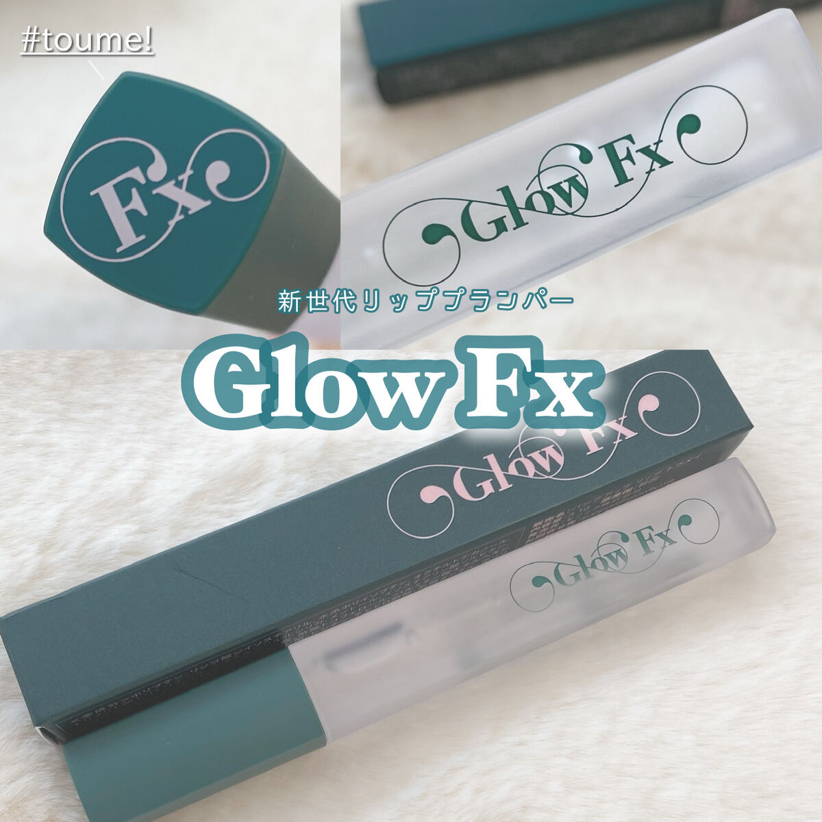 パンプアップ リップティント/Glow Fx/リッププランパーを使ったクチコミ（1枚目）