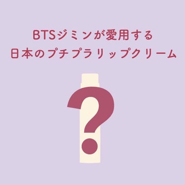 〘BTSジミンが愛用の日本のプチプラリップ〙
ㅤㅤㅤㅤㅤㅤㅤㅤㅤㅤㅤㅤㅤ

ㅤㅤㅤㅤㅤㅤㅤㅤㅤㅤㅤㅤㅤ


🧸 紹介しているアイテム 



・KATE CCリップクリーム N07

  🛍 日本のドラ