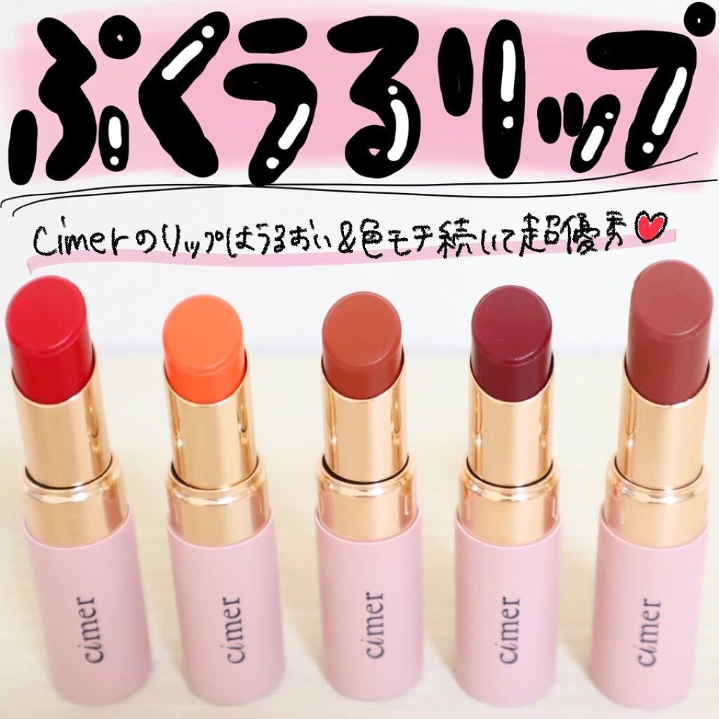 プランパールージュ/cimer/口紅を使ったクチコミ(1枚目)