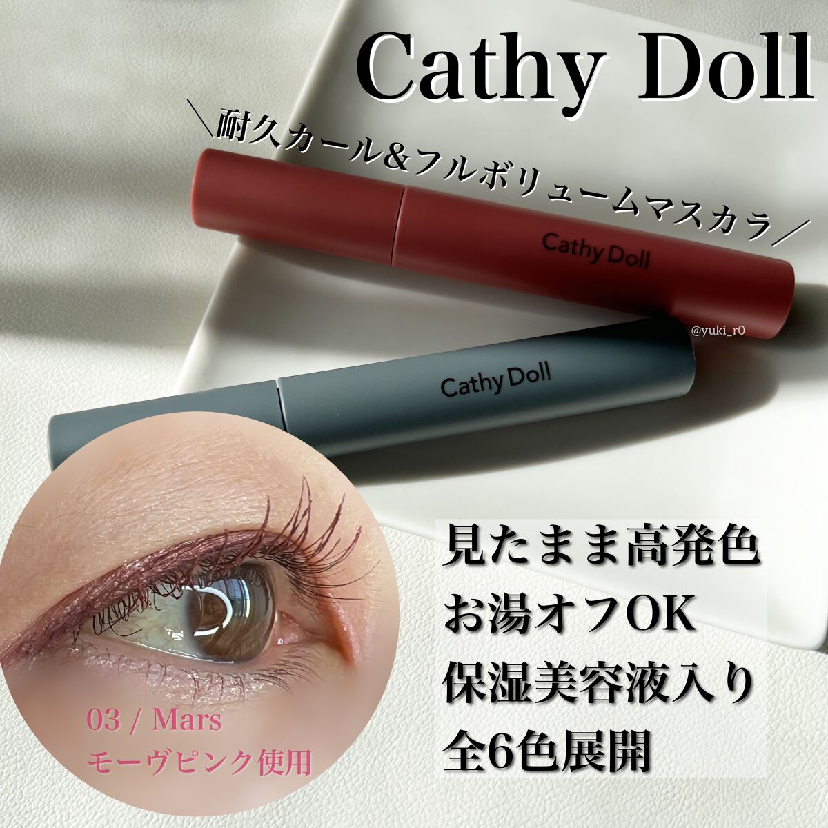 モンスーンカラーマスカラ/CathyDoll/マスカラを使ったクチコミ（1枚目）