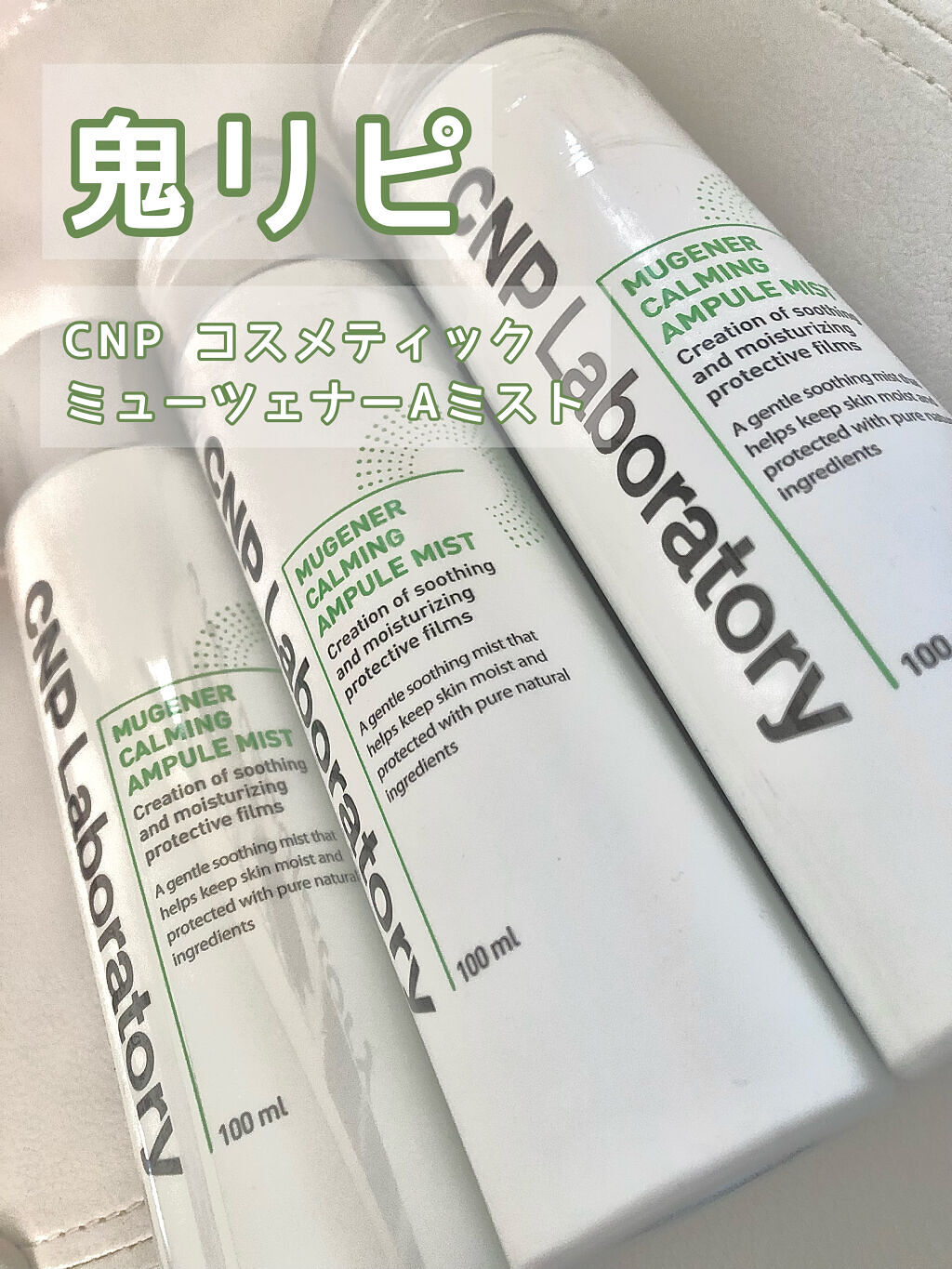 ミュージェナーカーミングアンプルミスト/CNP Laboratory/ミスト状化粧水を使ったクチコミ（1枚目）
