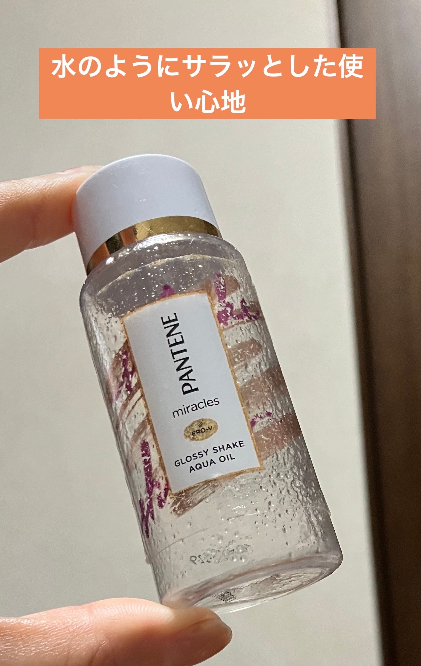 ミラクルズ グロッシー シェイク アクアオイル/パンテーン/ヘアオイルを使ったクチコミ(1枚目)