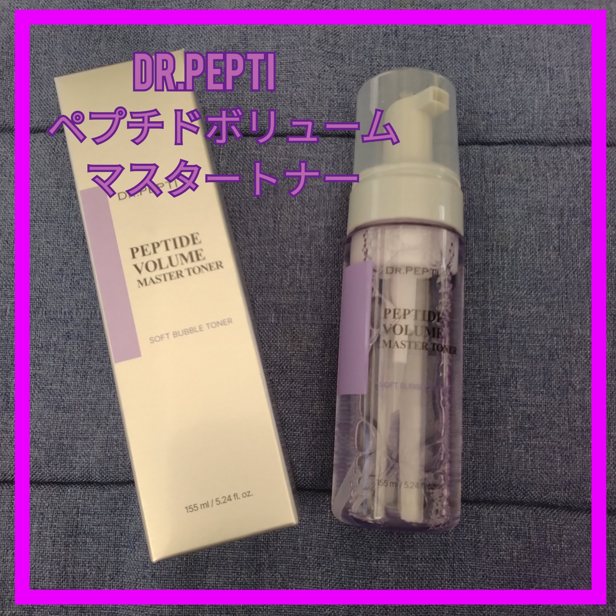 ペプチドボリュームマスタートナー/DR.PEPTI/ブースター・導入液を使ったクチコミ（1枚目）