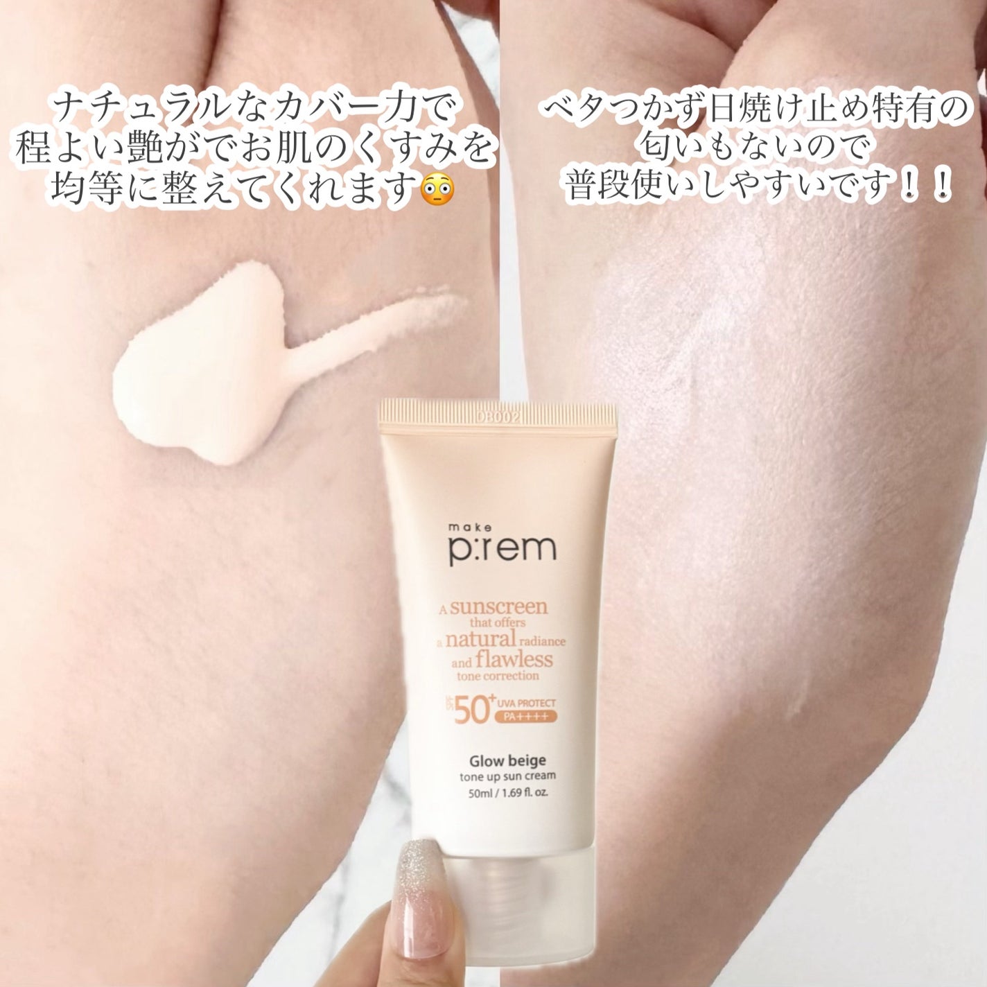 グローベージュトーンアップ日焼け止め/make prem/日焼け止めクリームを使ったクチコミ(5枚目)