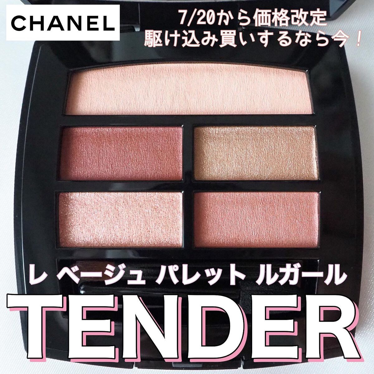 レ ベージュ パレット ルガール/CHANEL/アイシャドウパレットを使ったクチコミ(1枚目)