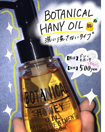 ボタニカル ハニーヘアオイル/ボタニカル/ヘアオイルを使ったクチコミ(1枚目)