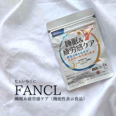 ✨機能性表示食品✨

商品だけでなくブランド様の想いやストーリーを届けたいメッセンジャーMiyuuです🫶

本日お届けするアイテムはこちら✨

【 FANCL（ファンケル）睡眠＆疲労感ケア（機能性表示食品） 】
7日分：税込810円
30日分：税込3,240円

🍀 FANCL（ファンケル）とは？

ブランドコンセプトは
「高品質・低価格」

1980年にスタートした、化粧品や健康食品、雑貨や肌着など、健康を考えた商品を展開しているブランドさん✨

とっても幅広く商品を展開されています✨

🍀睡眠＆疲労感ケア（機能性表示食品）とは？感想
「睡眠の質を高め*1、起床時の疲労感を軽減*2」
という気になる<機能性表示食品>👀

忙しい毎日で疲労感を感じている体に✨

＼📣こだわりの成分／
✔︎L-オルニチン-塩酸塩（機能性関与成分）
睡眠の質を高め、目覚めをサポートしてくれるそう👀
✔︎クロセチン
成長ホルモンの分泌を増やし、起床時の疲労感を軽減する
✔︎ビタミンB群
ビタミンB1誘導体、ビタミンB2誘導体、ビタミンB6
＝＝＝＝＝＝＝＝＝＝

📢感想

毎日バタバタしている中で、お風呂もサッと、ご飯もパパッとしてしまって、ギリギリまでスマホやパソコンを見る毎日になっていると、なんとなく朝スッキリしない日が積もり積もって…なんてことも💦

そんな時に嬉しい、機能性表示食品「睡眠＆疲労感ケア」✨

飲みやすい小粒だし、持ち運びしやすい薄型サイズでポーチにも入りやすく◎

出張や旅行といった、場所が変わると睡眠が心配な時でも心強い✨

匂いも味も特に気になることもなく、サイズも小さいのでスッと飲めるから、サプリなどが苦手な人にもおすすめ！

パパさんと一緒に飲み始めて、朝スッキリ！快適スタート楽しみ中です！

もちろん、これだけに頼ることなく、スマホの見過ぎや日々リラックスすることも忘れないようにするのも大切ですよ✨

最近、こちらを摂取するようになって、「より良い睡眠に向けて」

✔︎ご飯もゆっくりよく噛む
✔︎ちょっとした時間に香りでリラックス
✔︎スマホは寝る1時間前にはオフ
✔︎お風呂はゆっくり
✔︎生活のリズムを意識

なども意識するようになって、飲むだけでなく、意識を向けるということも大切なんだな〜って感じさせてくれるアイテム✨

そのおかげか、よりよく朝がスッキリしてる気がします✨

🌿- - -🌿

 で７日分のお試しサイズが購入できるので、まずはちょっとだけお試しもできます✨

「睡眠＆疲労感ケア（機能性表示食品）」が気になる人は さんをチェックしてね

※妊娠・授乳中の方、お子様はお召し上がりにならないでください。

🌿- - - - - -🌿

*1 L-オルニチン一塩酸塩に関する研究報告。「睡眠の質」とは、「長く眠った感覚」のこと
*2 クロセチンに関する研究報告。

<機能性表示食品>ー
国の定めるルールに基づき、事業者が食品の安全性と機能性に関する科学的根拠などの必要な事項を、販売前に消費者庁長官に届け出されている、機能性を表示している商品のこと

＊特定保健用食品と異なり、消費者庁長官による個別審査を受けたものではありません。
＊疾病の診断、治療、予防を目的としたものではありません。
＊食生活は、主食、主菜、副菜を基本に、食事のバランスを
ーーーーーーーーー

※2023/7/28時点確認情報

🌸最後に ーー
メーカー様の素晴らしい商品や想いを｢知って｣いただき、いいコンディションで体感して欲しい勝手な願いがあります。

お肌状態や体調、アレルギーなど肌は人の数ほどあり、同一ブランドでも、使うタイミングでもお肌の反応は異なります。私もあります。

商品ひとつひとつに、たくさんの人の想いが願いが詰まっているので｢お肌に合わない＝このブランドは悪い！｣ではなく、その時の肌状態や生活習慣を見直したり｢この商品は合わなかったけど、他の商品はどうだろう？｣と目を向けたり、色々な角度で見てほしいなと思います。

💝ブランド様の魅力をお伝えするMiyuuの過去の投稿はこちら → @beauty_love_miyuu.ayane
ーーーーー

#PR #睡眠 
#睡眠の質 
#目覚め 
#ママお疲れ様 
#パパお疲れ様 
#ファミマ 
#ファミリーマート 
#miyuu_ファンケル 
#miyuu_機能性表示食品
#美容
#美容好き
#美容好きな人と繋がりたい
#美容好きさんと繋がりたい
#保湿ケア
#フリマアプリに写真転用しないでください
の画像 その0