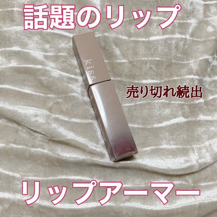 リップアーマー/KiSS/口紅を使ったクチコミ(1枚目)
