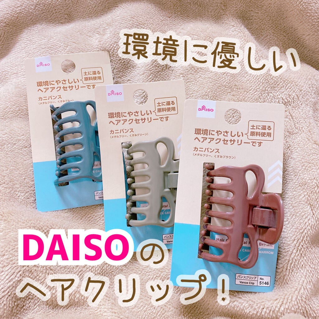カニバンス(環境にやさしいヘアアクセサリー)/DAISO/ヘアアクセサリーを使ったクチコミ(1枚目)