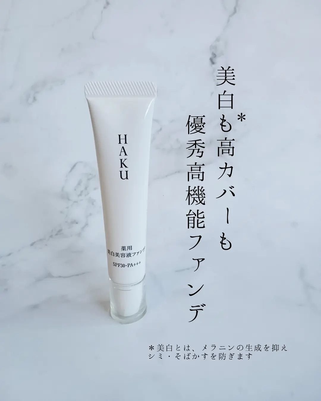 薬用 美白美容液ファンデ(医薬部外品)/HAKU/クリーム・エマルジョンファンデーションを使ったクチコミ(1枚目)