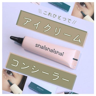 BANANA Conceal Eye Cream/shaishaishai/コンシーラーを使ったクチコミ（1枚目）