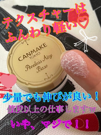 ポアレスエアリーベース/キャンメイク/化粧下地を使ったクチコミ(4枚目)