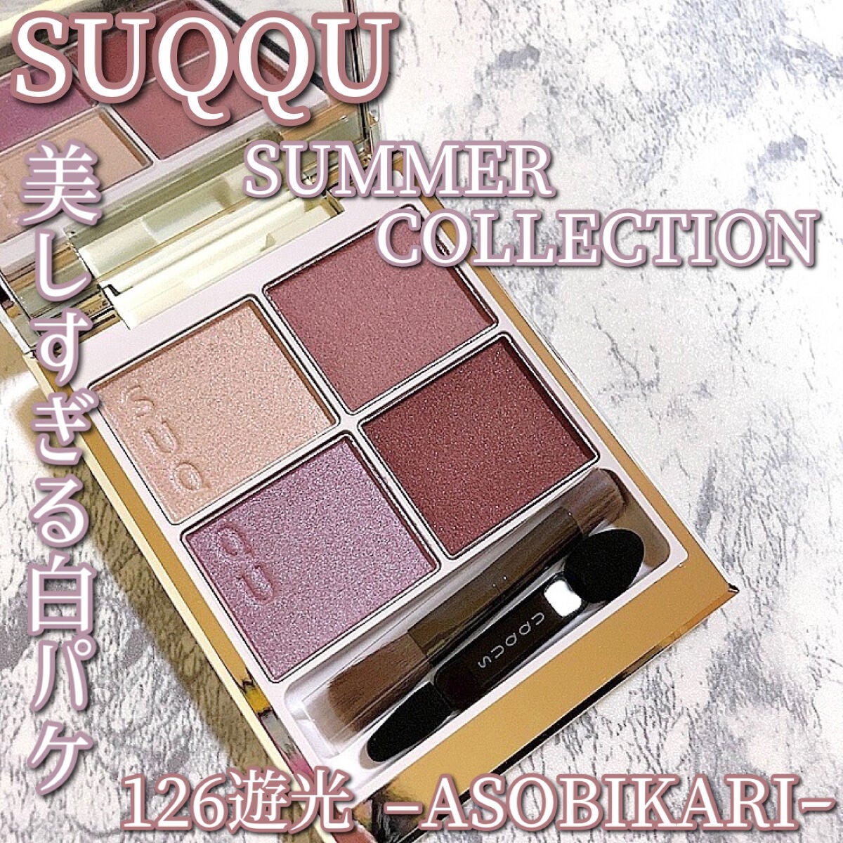 シグニチャー カラー アイズ/SUQQU/アイシャドウパレットを使ったクチコミ(1枚目)