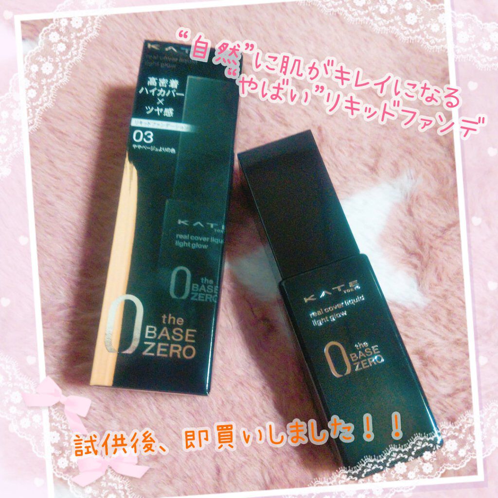 リアルカバーリキッド（ライトグロウ）/KATE/リキッドファンデーションを使ったクチコミ（1枚目）