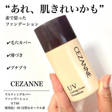 ラスティングカバーファンデーション/CEZANNE/リキッドファンデーションを使ったクチコミ（1枚目）