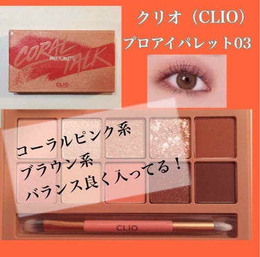 プロ アイ パレット/CLIO/パウダーアイシャドウを使ったクチコミ（1枚目）