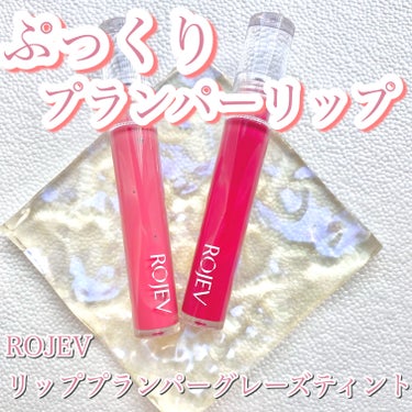 LIP PLUMPER GLAZE TINT/ROJEV/口紅を使ったクチコミ（1枚目）