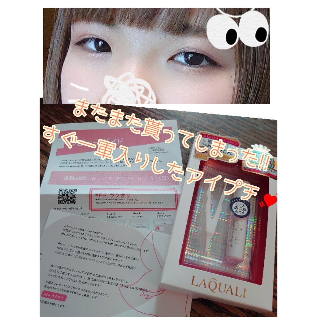 リキッドフィルム/ラクオリ/二重まぶた用アイテムを使ったクチコミ(1枚目)