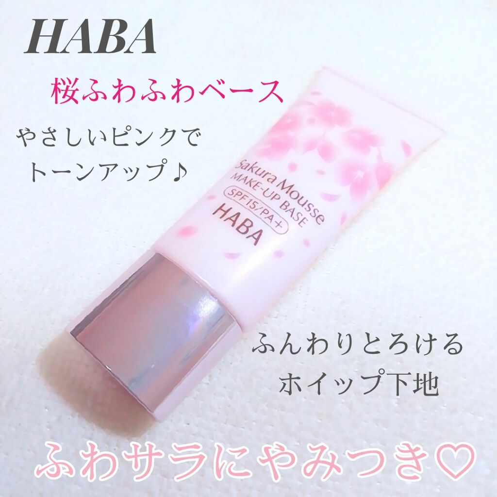 限定化粧下地 桜ふわふわベース Habaの口コミ Haba 桜ふわふわベース 化粧下地 S By Yukiko ゆき姉 敏感肌 Lips