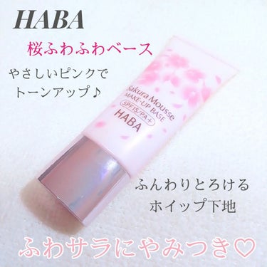 HABA 桜ふわふわベースのクチコミ「
HABA
🌸桜ふわふわベース🌸
(化粧下地)
 SPF15 PA+     限定品🌸
   .....」（1枚目）
