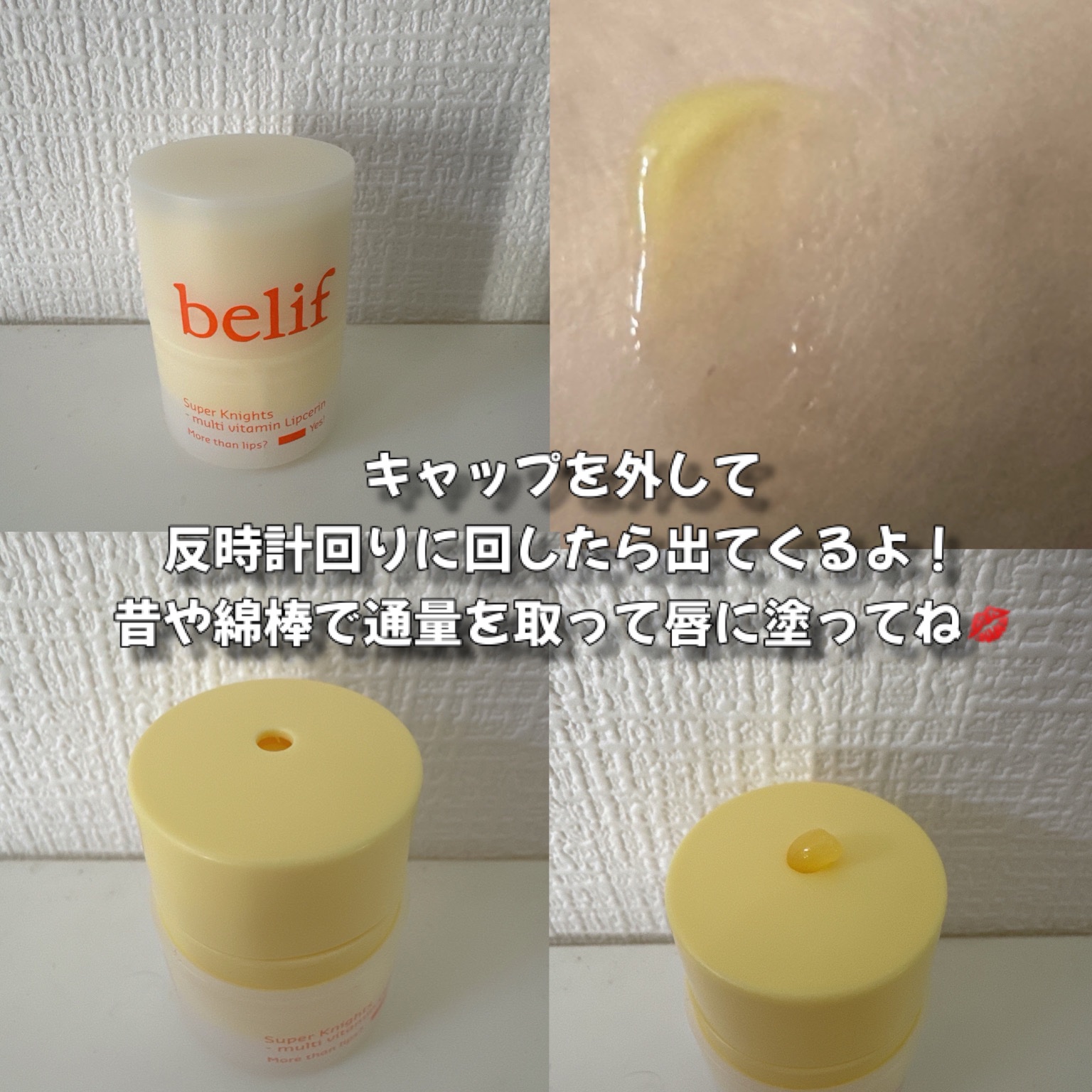 スーパーナイツ マルチ Ｖ リップセリン /belif/リップクリームを使ったクチコミ（2枚目）