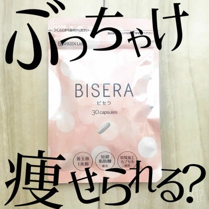 BISERA-ビセラ-/自然派研究所/ボディサプリメントを使ったクチコミ(1枚目)