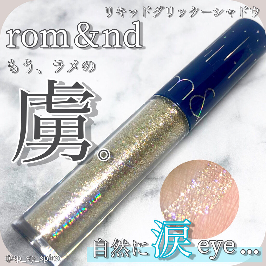 リキッド グリッター シャドウ/rom&nd/グリッターを使ったクチコミ（1枚目）