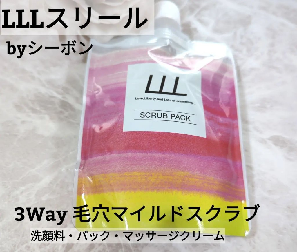 3Way毛穴マイルドスクラブ/LLL/スクラブ・ゴマージュを使ったクチコミ（2枚目）