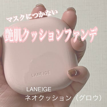 バズったアイテムをご紹介！
マスクにつかないファンデ正直レビュー

LANEIGE
ネオクッショングロウ


ネオクッションはマットとグロウの2種類あり、
私は艶肌が好きなのでグロウタイプにしました！
