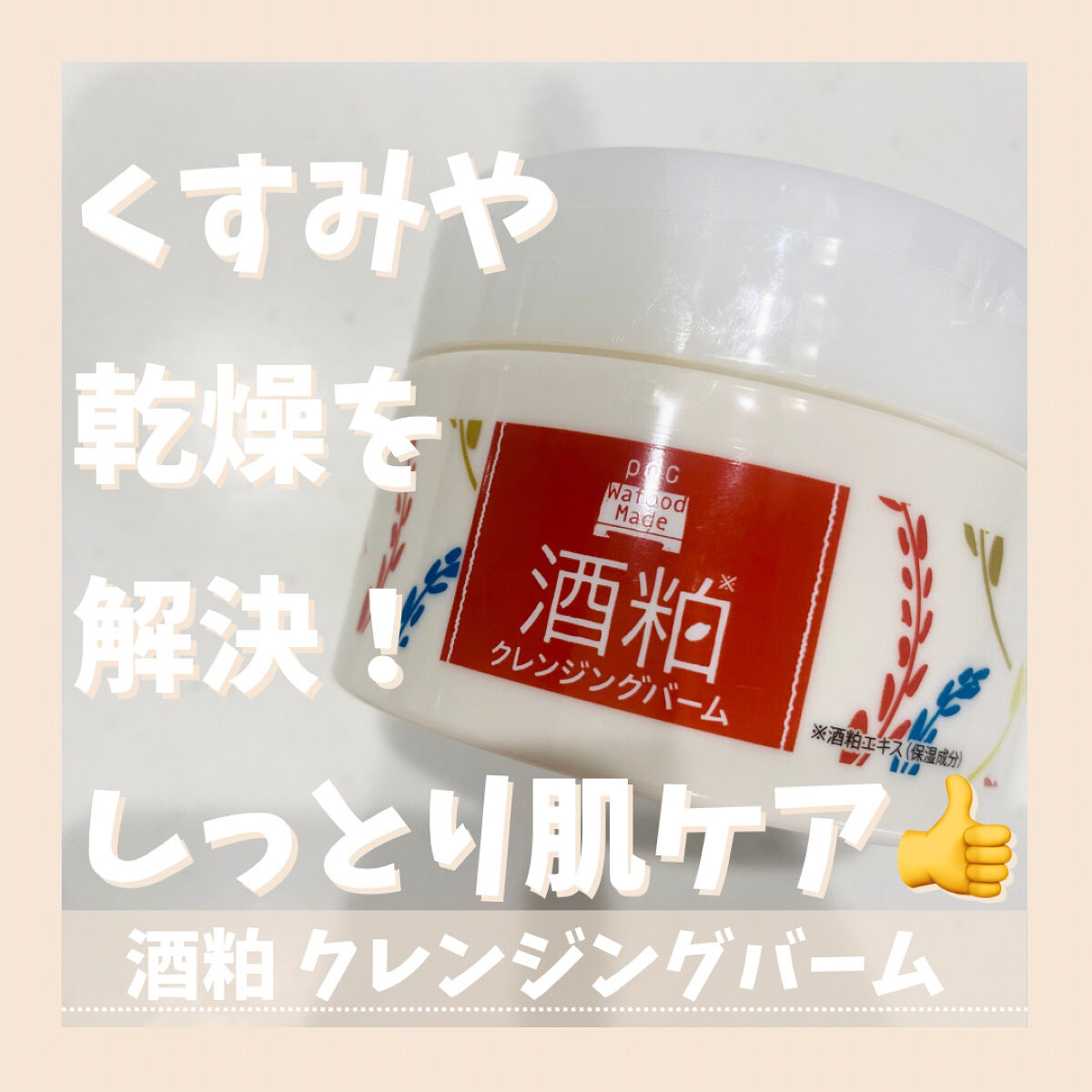 ワフードメイド 宇治抹茶クレンジングバーム/pdc/クレンジングバームを使ったクチコミ（1枚目）