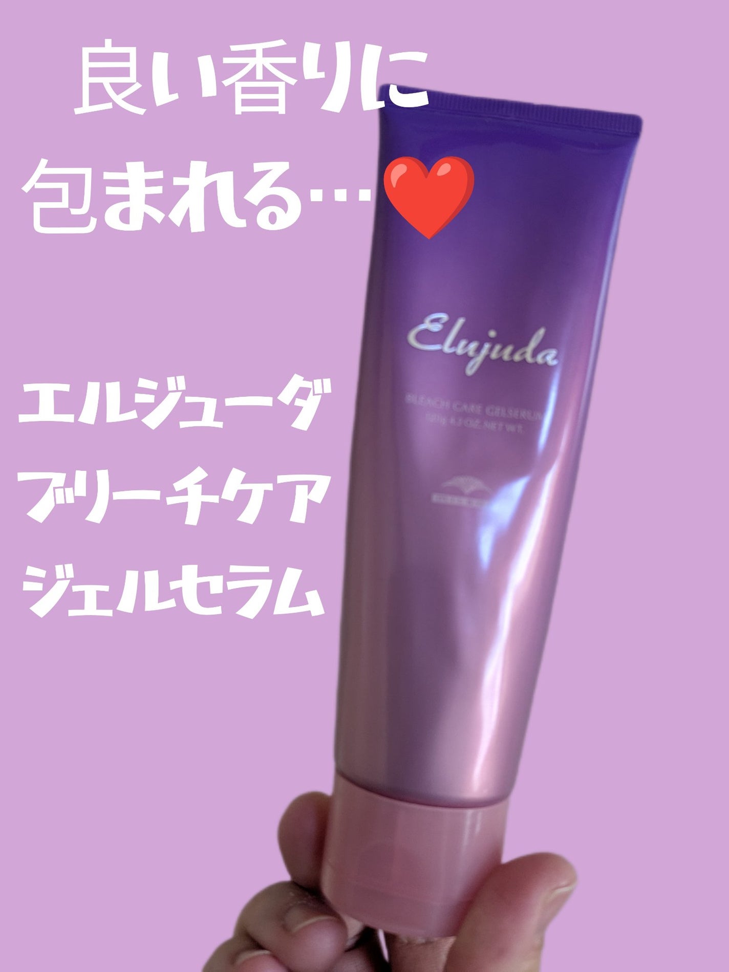 エルジューダ ブリーチケア ジェルセラム/ミルボン/洗い流すヘアトリートメントを使ったクチコミ(1枚目)