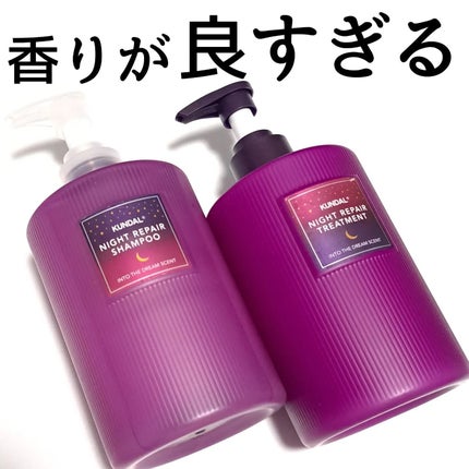 ナイトリペア シャンプー/トリートメント/KUNDAL/市販シャンプーを使ったクチコミ(5枚目)