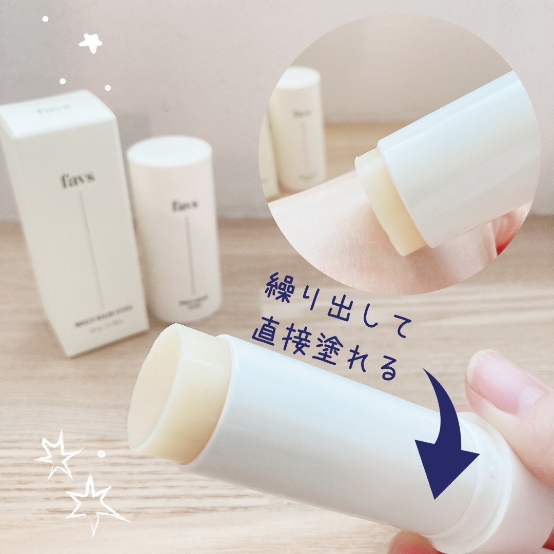 マルチバームスティック/favs/フェイスバームを使ったクチコミ（2枚目）