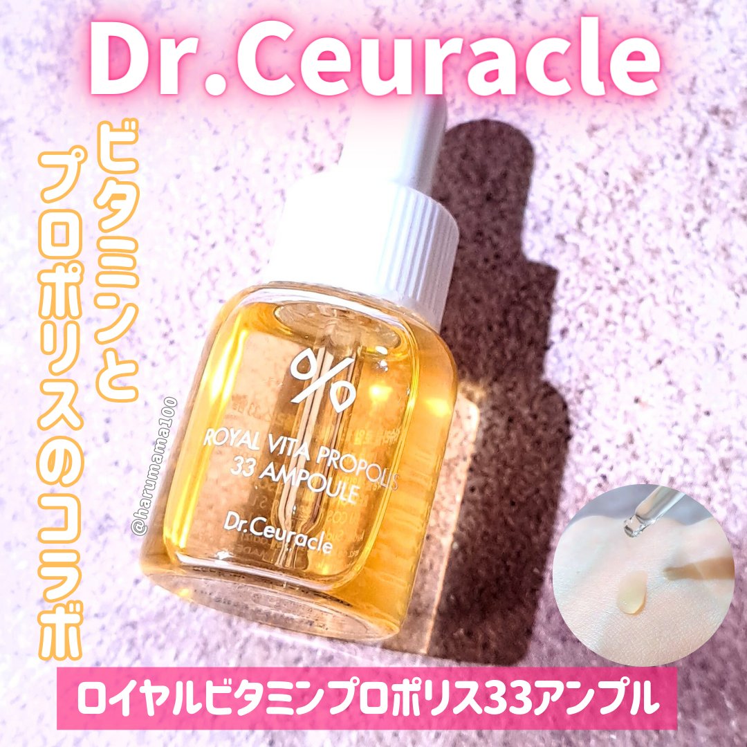ロイヤルビタプロポリス33アンプル/Dr.Ceuracle/美容液を使ったクチコミ（1枚目）