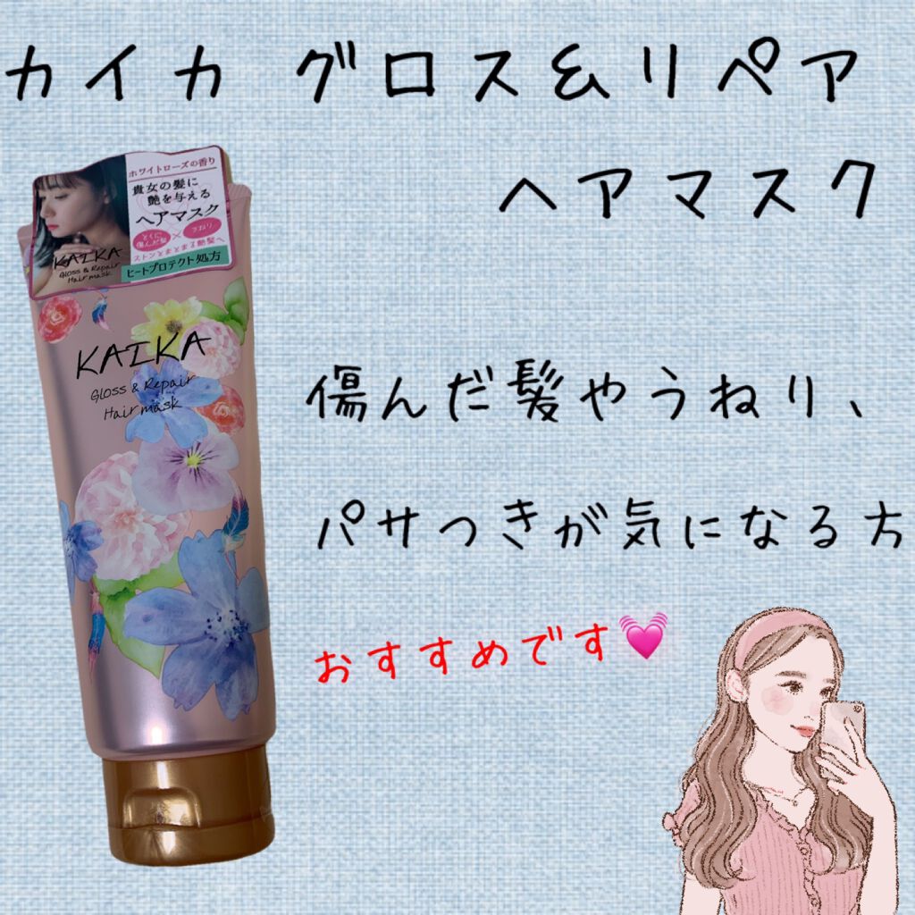 カイカ グロス&リペア へアマスク/KAIKA/ヘアマスク・ヘアパックを使ったクチコミ(1枚目)