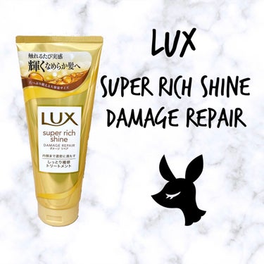 スーパーリッチシャイン ダメージリペア リッチ補修トリートメント/LUX/洗い流すヘアトリートメントを使ったクチコミ（1枚目）