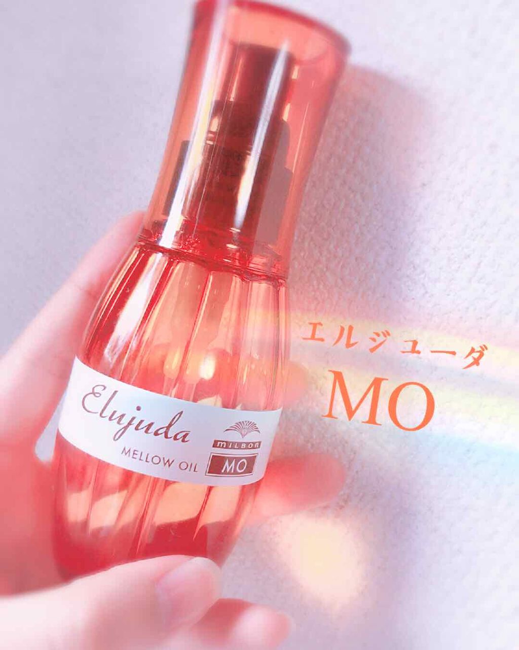 エルジューダ MO/エルジューダ/ヘアオイルを使ったクチコミ（1枚目）