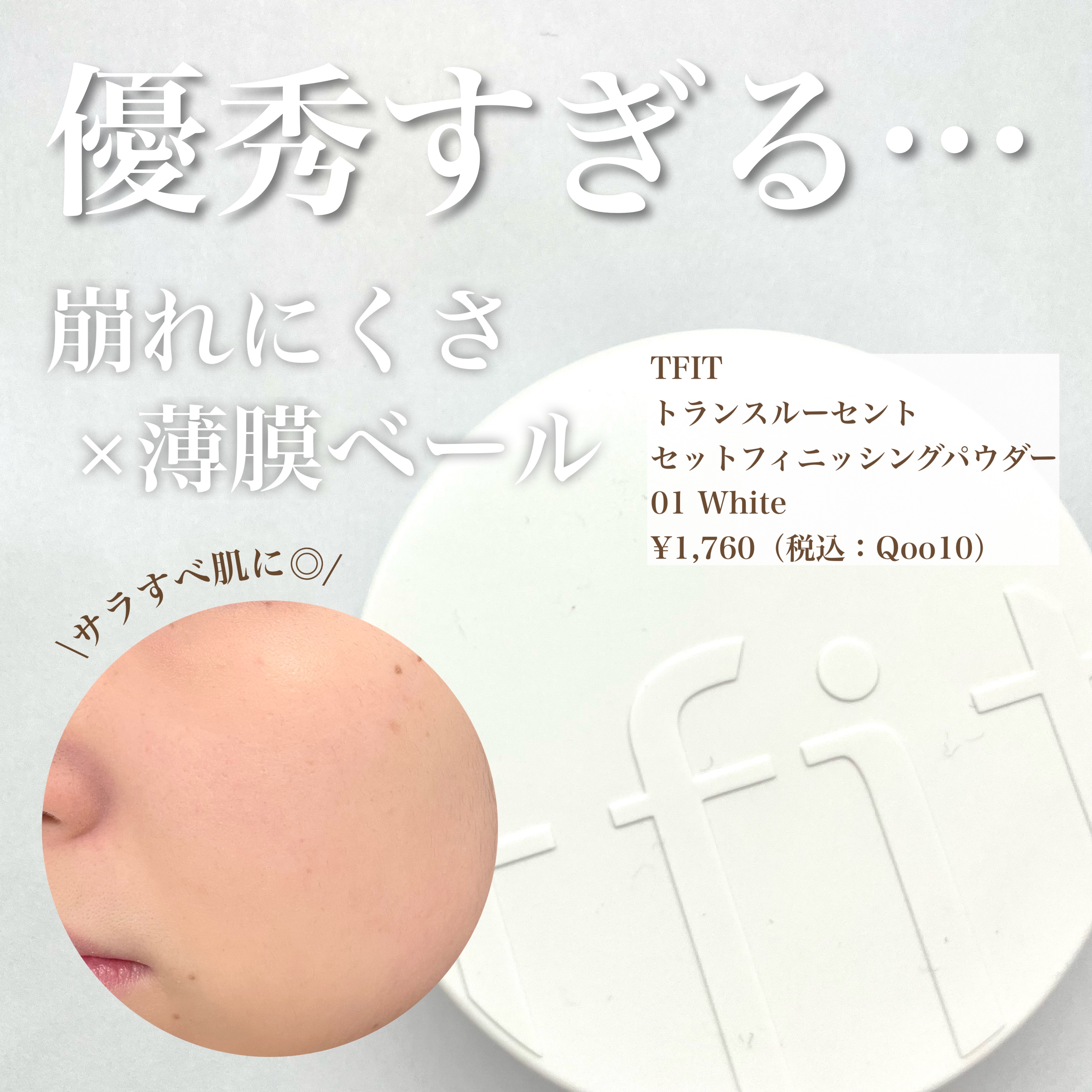 トランスルーセントセットフィニッシングパウダー/TFIT/ルースパウダーを使ったクチコミ（1枚目）